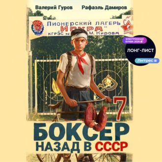 Обложка книги «Боксер 7: Назад в СССР»