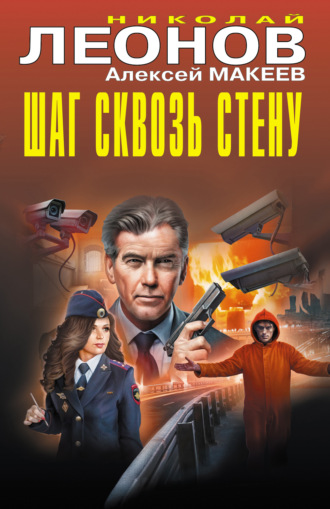 Обложка книги «Шаг сквозь стену»