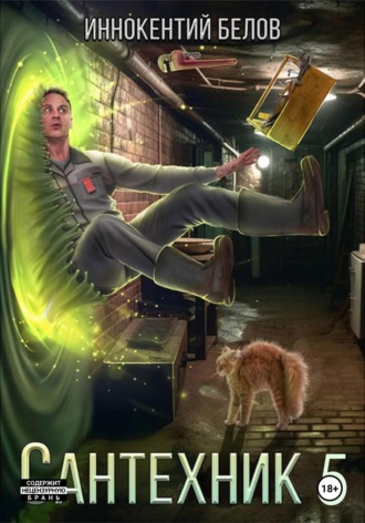 Иннокентий Белов. Сантехник 5