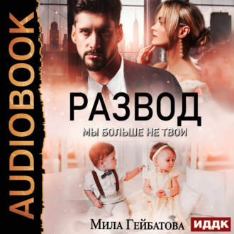Обложка книги «Развод. Мы больше не твои»