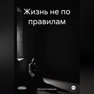 Обложка книги «Жизнь не по правилам»