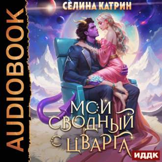 Обложка книги «Мой сводный с Цварга»