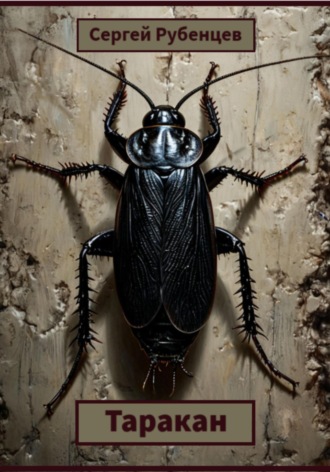 . Таракан