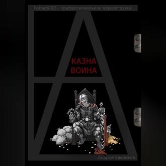 Обложка книги «Казна Воина»