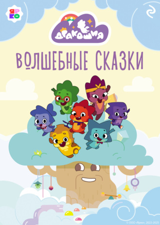 Обложка книги «Дракошия. Волшебные сказки»