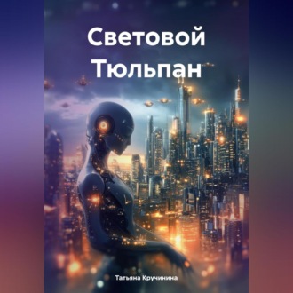 Обложка книги «Световой Тюльпан»