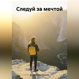 Обложка книги «Обычный парень с большой мечтой»
