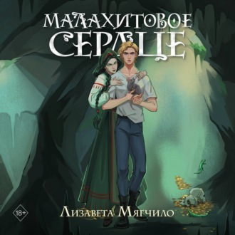 Обложка книги «Проклятая деревня. Малахитовое сердце»