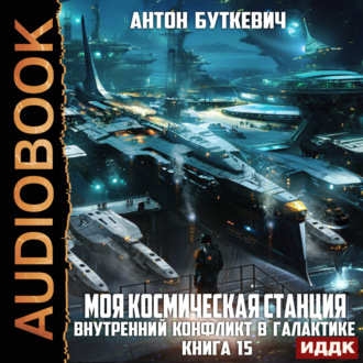 Обложка книги «Моя Космическая Станция. Книга 15. Внутренний конфликт в галактике»