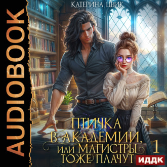 Обложка книги «Птичка в академии, или Магистры тоже плачут. Книга 1»