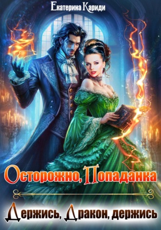 Обложка книги «Осторожно, попаданка, или Держись, Дракон, держись»