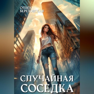 Обложка книги «Случайная соседка»