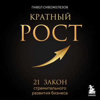 Обложка книги «Кратный рост. 21 закон стремительного развития бизнеса»