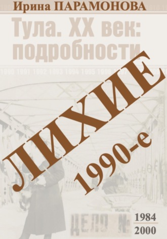 Обложка книги «Лихие 1990-е»