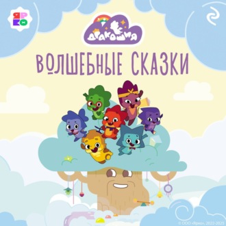Обложка книги «Дракошия. Волшебные сказки»