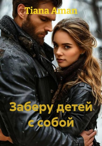Обложка книги «Заберу детей с собой»