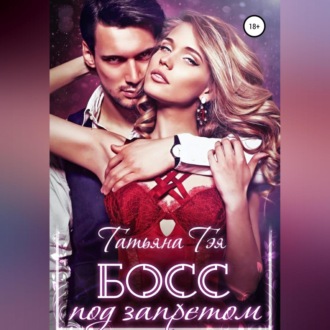 Обложка книги «Босс под запретом»