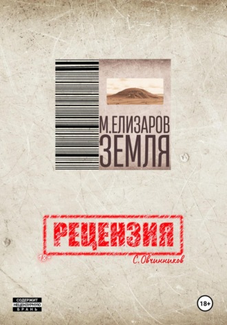 Сергей Овчинников. Рецензия на книгу «Земля» М. Елизарова