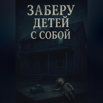 Обложка книги «Заберу детей с собой»