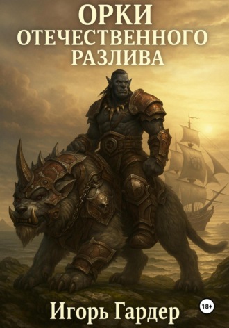 Игорь Гергардович Гардер. Орки отечественого разлива