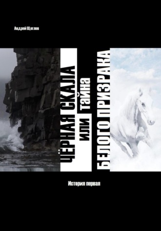 Обложка книги «Чёрная скала или тайна Белого Призрака: история первая»