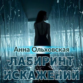 Обложка книги «Лабиринт искажений»
