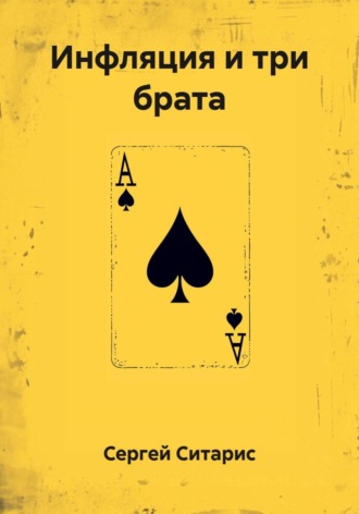 Обложка книги «Инфляция и три брата»