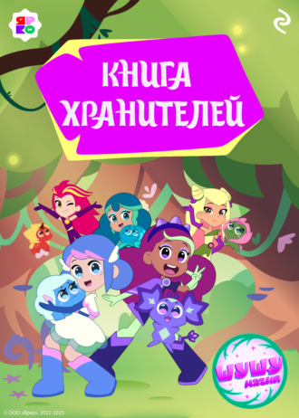 Обложка книги «Шушумагия. Книга хранителей»