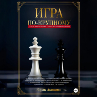 Обложка книги «Игра по-крупному: Стратегия отношений с состоятельным мужчиной»