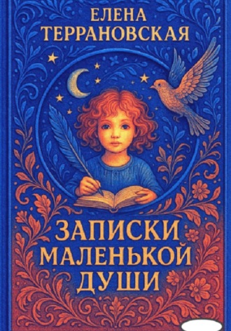 Елена Террановская. Записки маленькой души