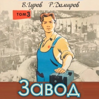 Обложка книги «Завод: Назад в СССР. Книга 3»