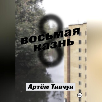 Обложка книги «Восьмая казнь»