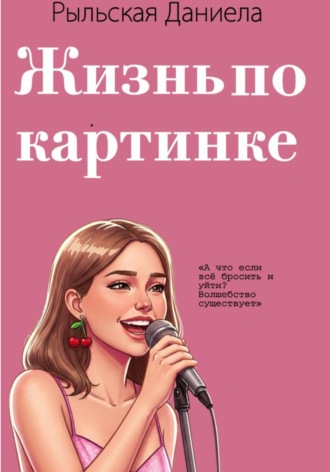 Обложка книги «Жизнь по картинке»
