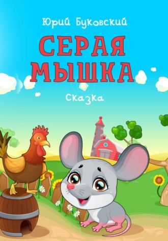 Обложка книги «Серая мышка»