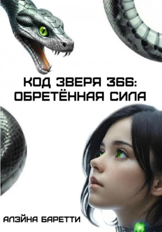 Обложка книги «Код зверя 366: обретённая сила»