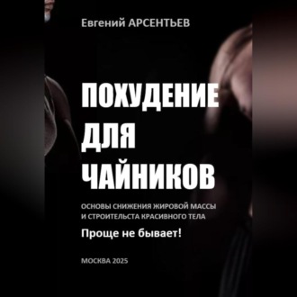 Обложка книги «Похудение для чайников. Основы снижения жировой массы и строительства красивого тела. Проще не бывает!»