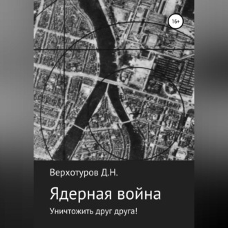 Обложка книги «Ядерная война: уничтожить друг друга!»