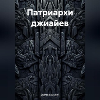 Обложка книги «Патриархи джиайев»