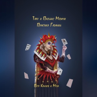 Обложка книги «Таро и Пасьянс Медичи. Практика Гадания»