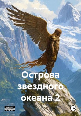Ингерман. Острова звездного океана 2