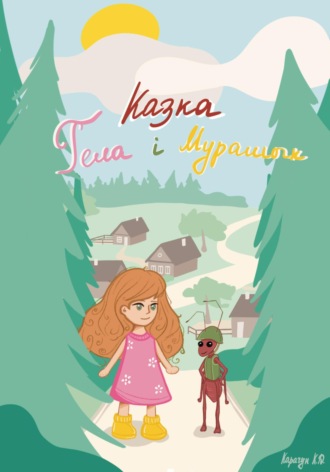 Обложка книги «Казка «Гела і Мурашык»»