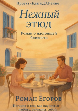 Роман Егоров. «Нежный этюд»