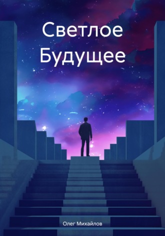 Олег Михайлов. Светлое Будущее