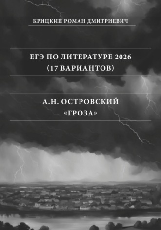 Роман Дмитриевич Крицкий. ЕГЭ по Литературе 2026 (17 вариантов): А.Н. Островский «Гроза»