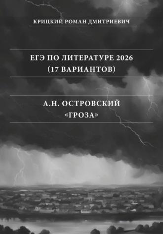 Роман Крицкий. ЕГЭ по Литературе 2026 (17 вариантов): А.Н. Островский «Гроза»