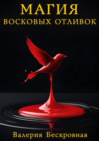 Обложка книги «Магия восковых отливок. Ритуалы, толкование символов и секреты предсказаний»