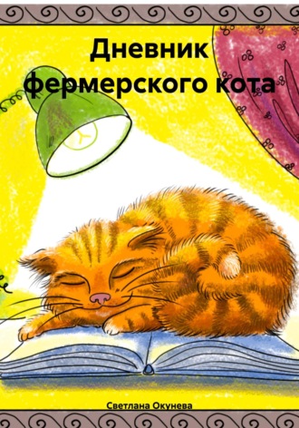 Обложка книги «Дневник фермерского кота»