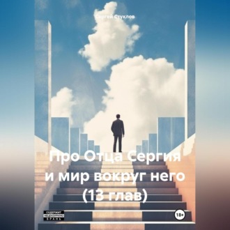 Обложка книги «Про Отца Сергия и мир вокруг него (13 глав)»