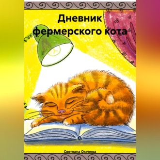 Обложка книги «Дневник фермерского кота»
