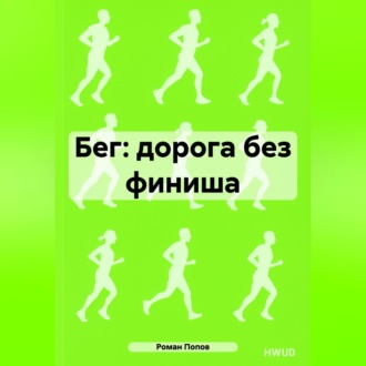 Обложка книги «Бег: дорога без финиша»